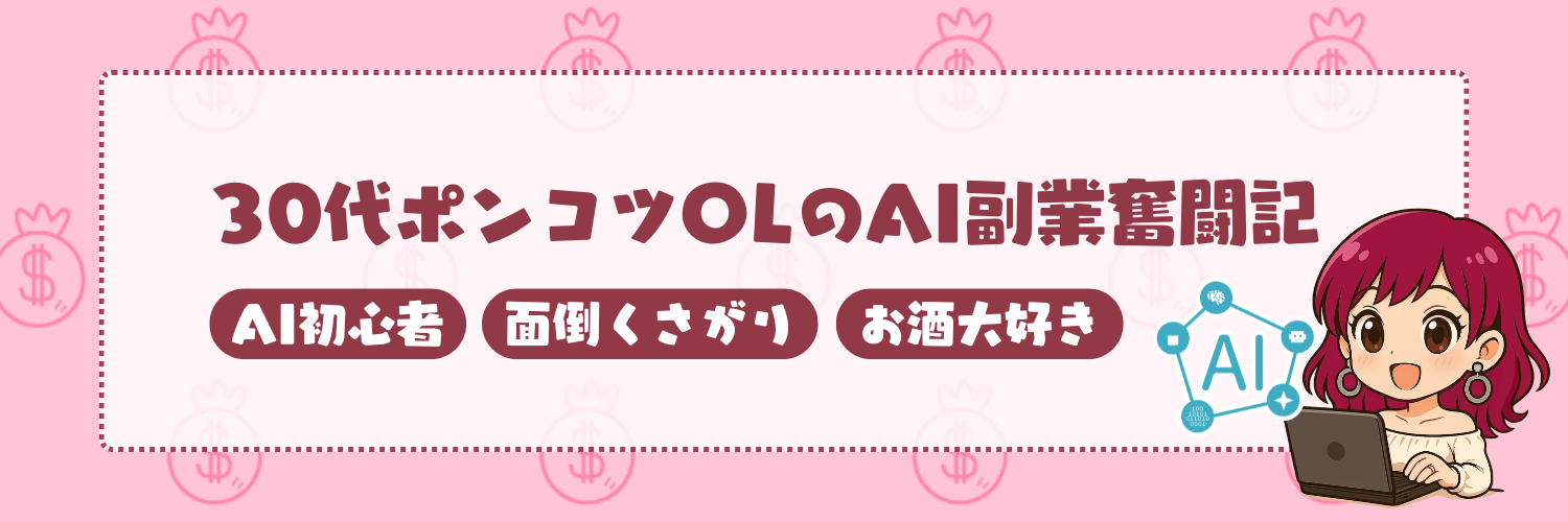 30代ポンコツOLのAI副業奮闘記